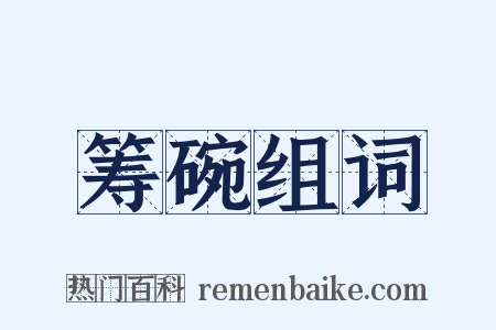 筹碗组词是什么意思的图片